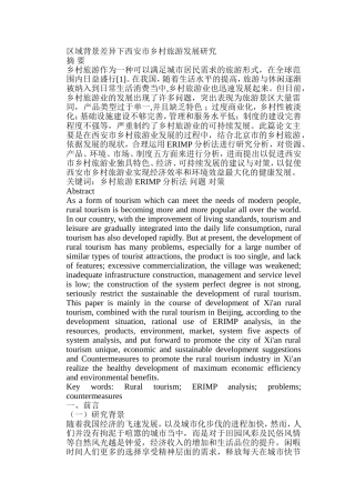 区域背景差异下西安市乡村旅游发展研究分析 旅游管理专业