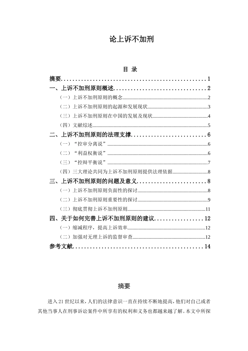 论上诉不加刑分析研究 法学专业_第1页