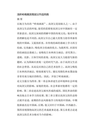 浅析岭南画派高剑父作品风格分析研究  绘画学专业