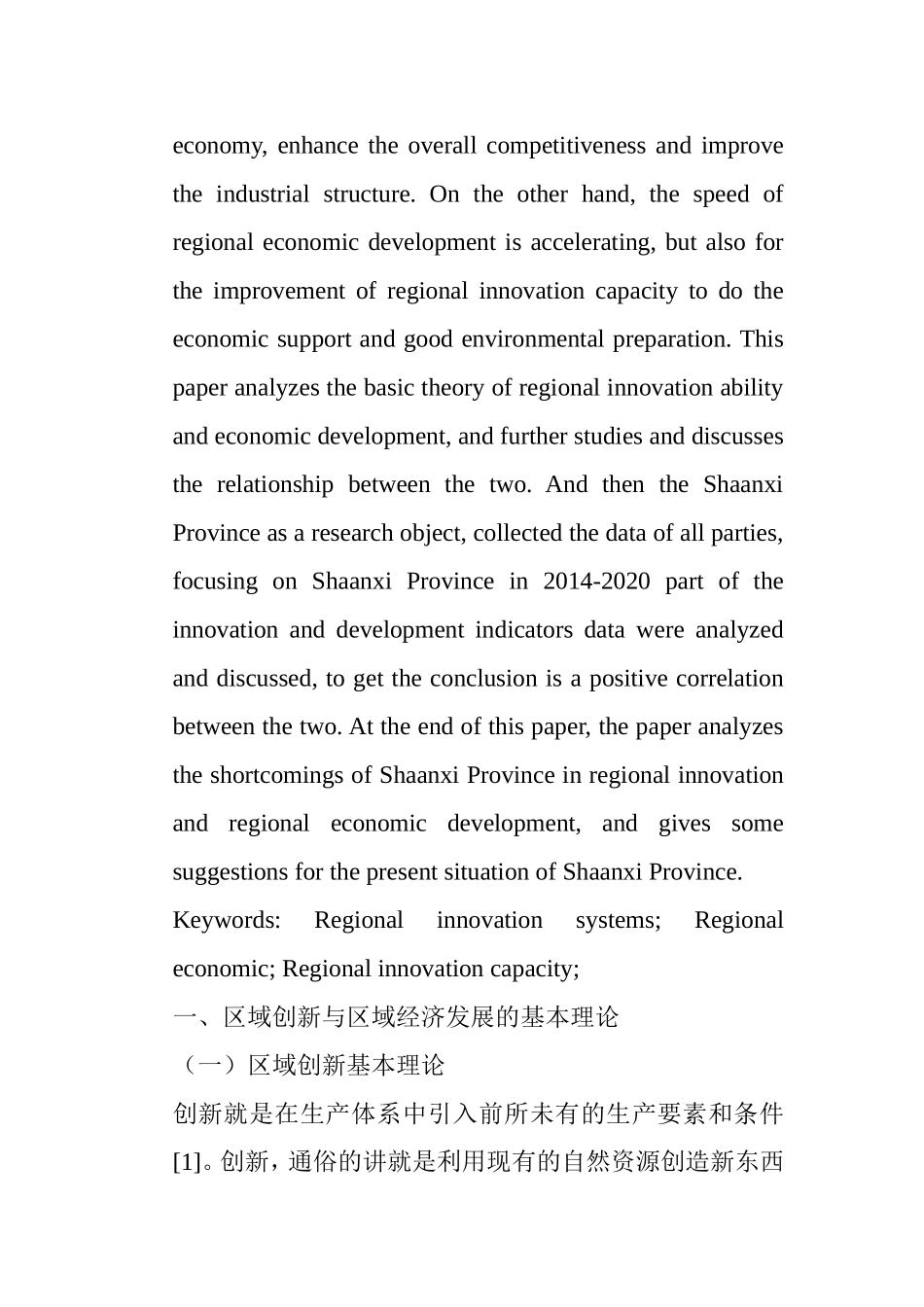 区域创新与区域经济发展的关系研究-以陕西省为例 工商管理专业_第2页