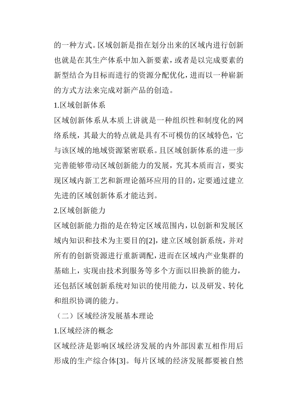 区域创新与区域经济发展的关系研究-以陕西省为例 工商管理专业_第3页