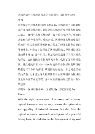区域创新与区域经济发展的关系研究-以陕西省为例 工商管理专业