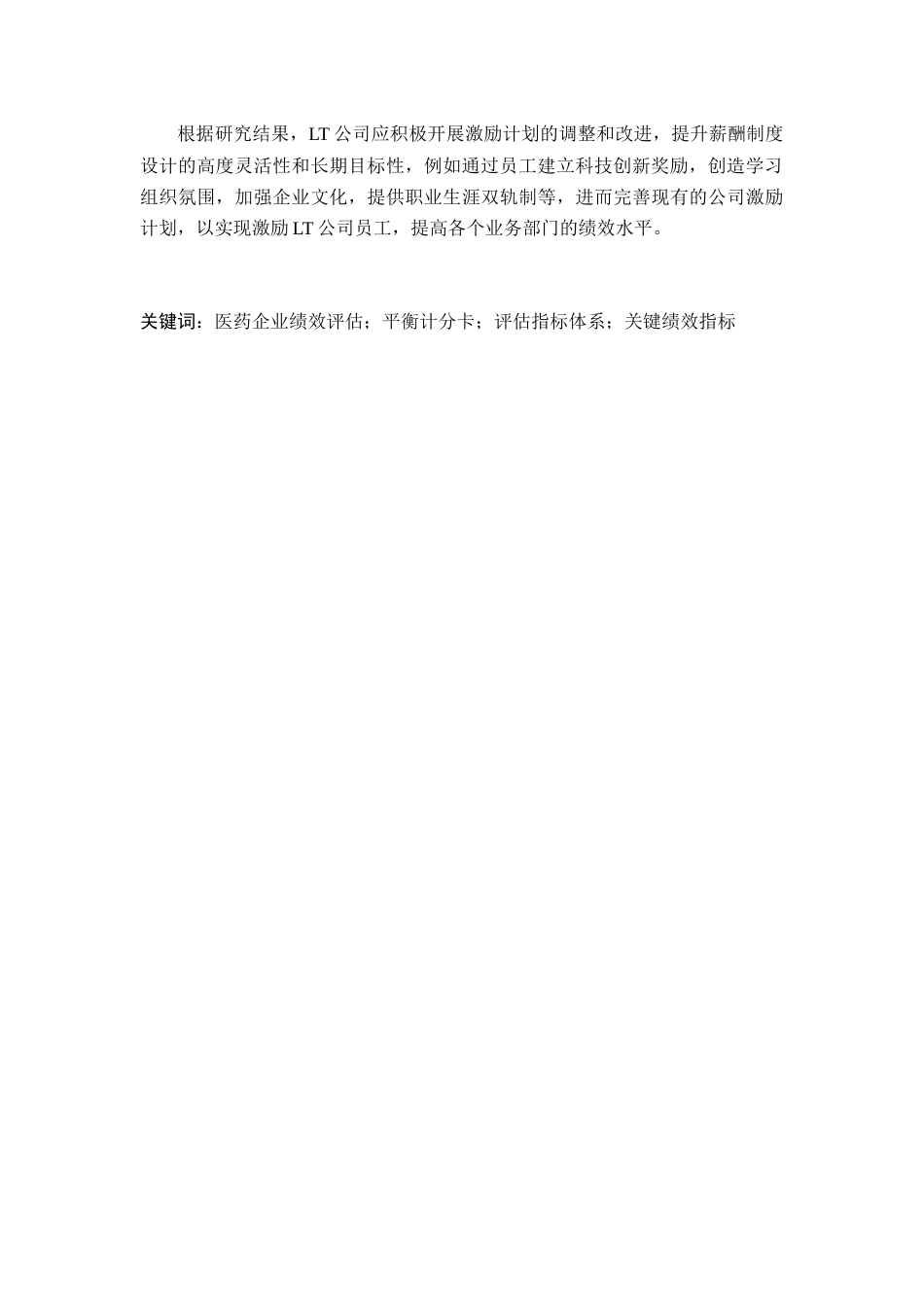 LT公司业务部门绩效评估研究与激励机制研究分析  人力资源管理专业_第2页