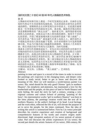 浅析刘文西二十世纪60到80年代人物画的艺术特色分析研究 绘画学专业