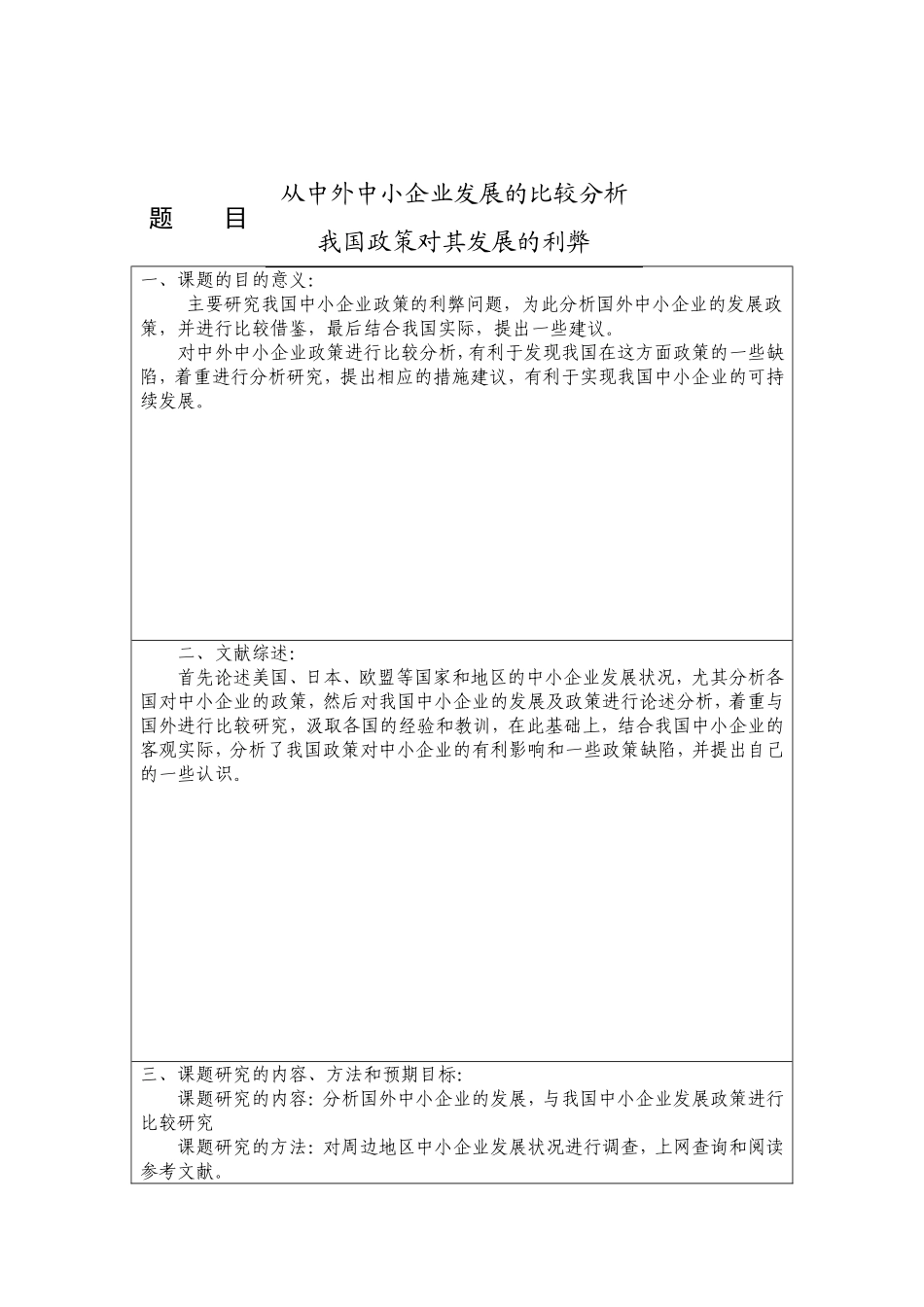 从中外中小企业发展的比较分析我国政策对其发展的利弊 开题报告_第1页