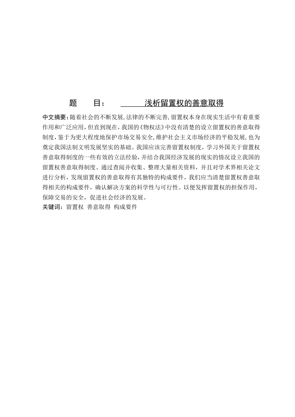 浅析留置权的善意取得分析研究  法学专业_第1页