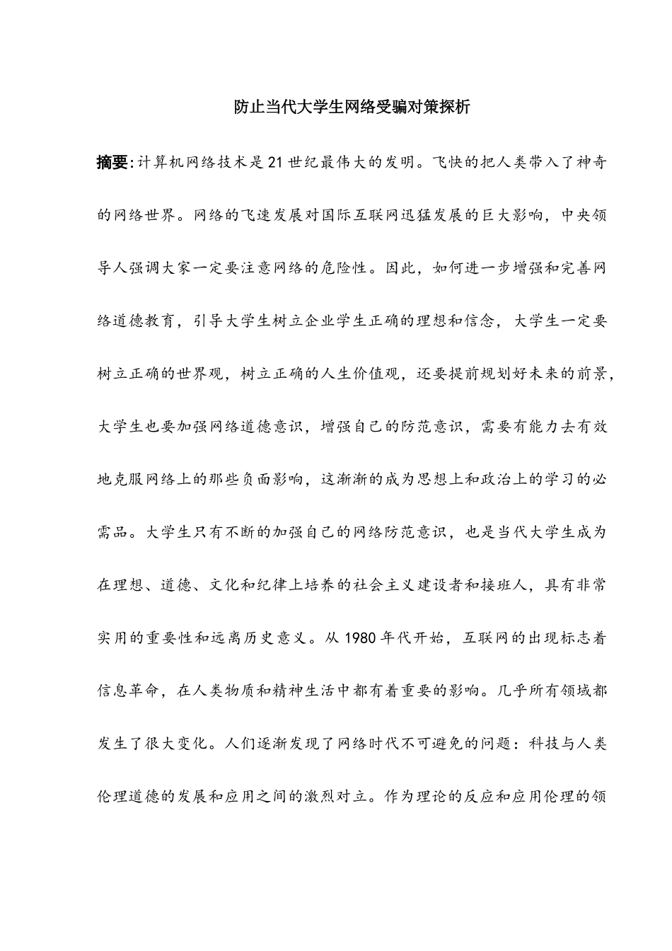 防止当代大学生网络受骗对策探析分析研究  计算机专业_第1页