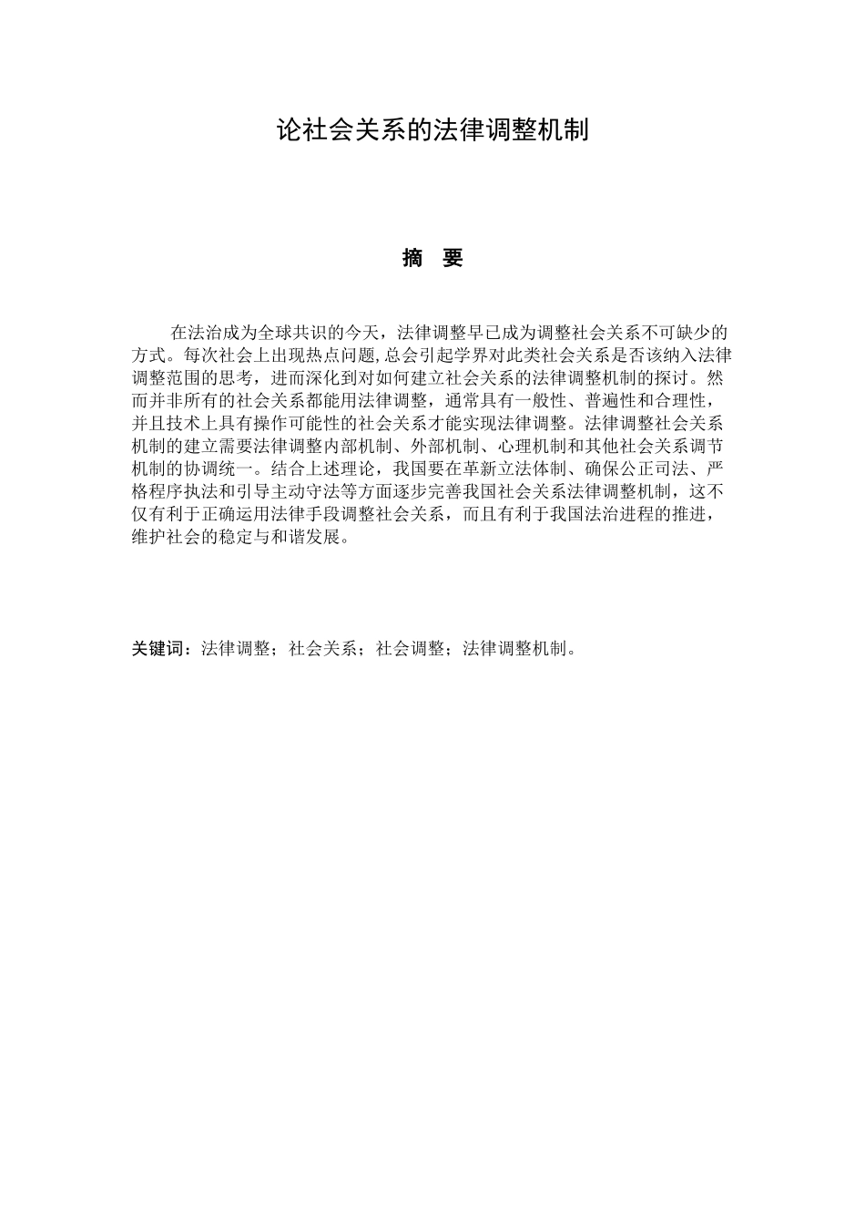 论社会关系的法律调整机制分析研究 法学专业_第1页