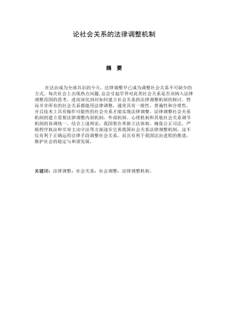 论社会关系的法律调整机制分析研究 法学专业
