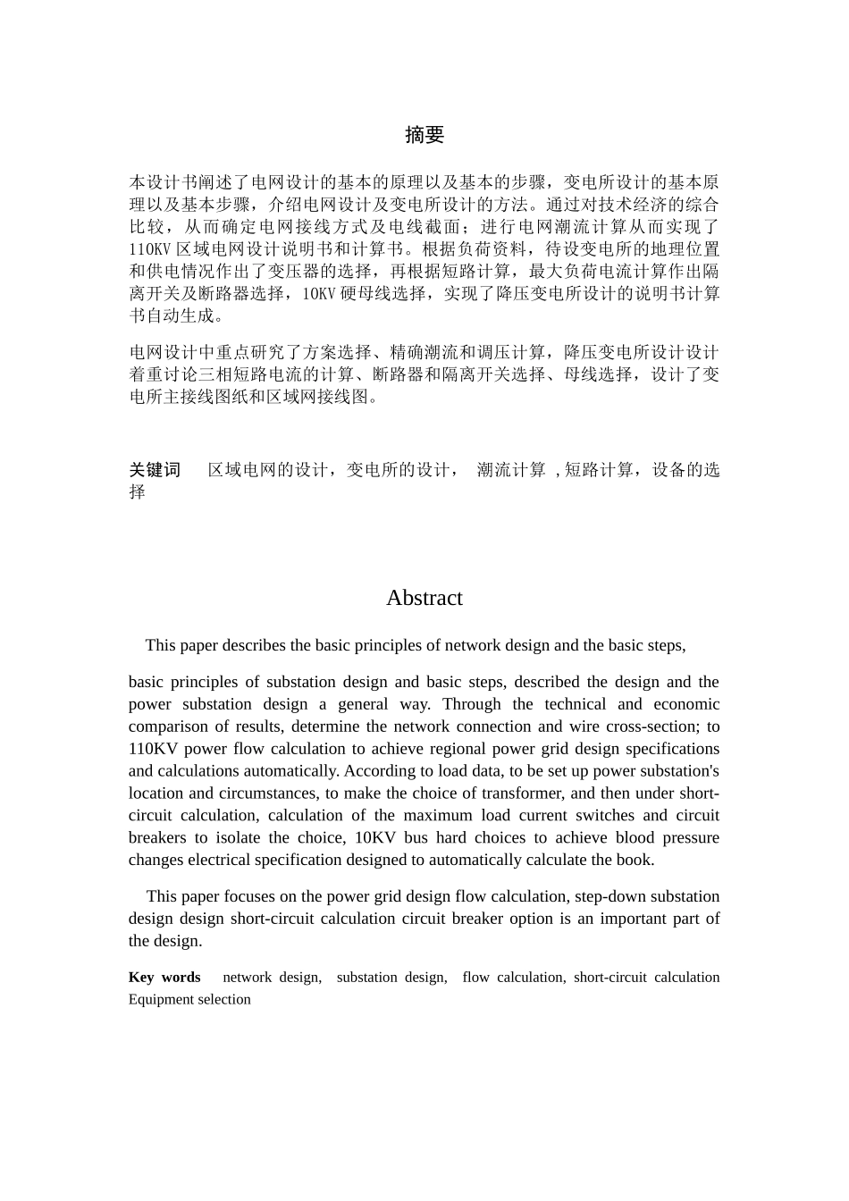 区域电网与220kv降压变电所设计和实现 电气工程专业_第1页