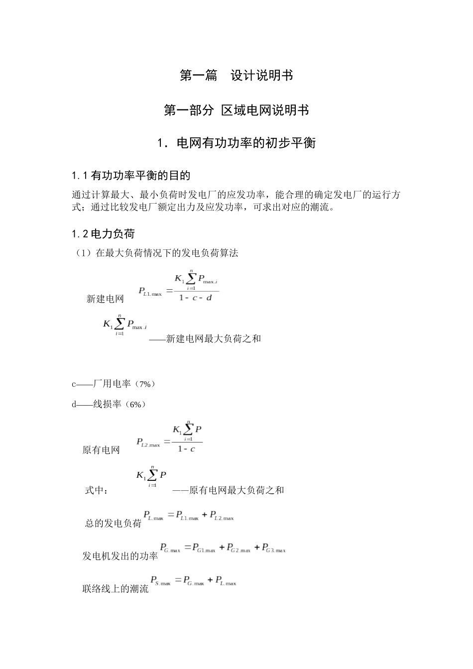 区域电网与220kv降压变电所设计和实现 电气工程专业_第2页