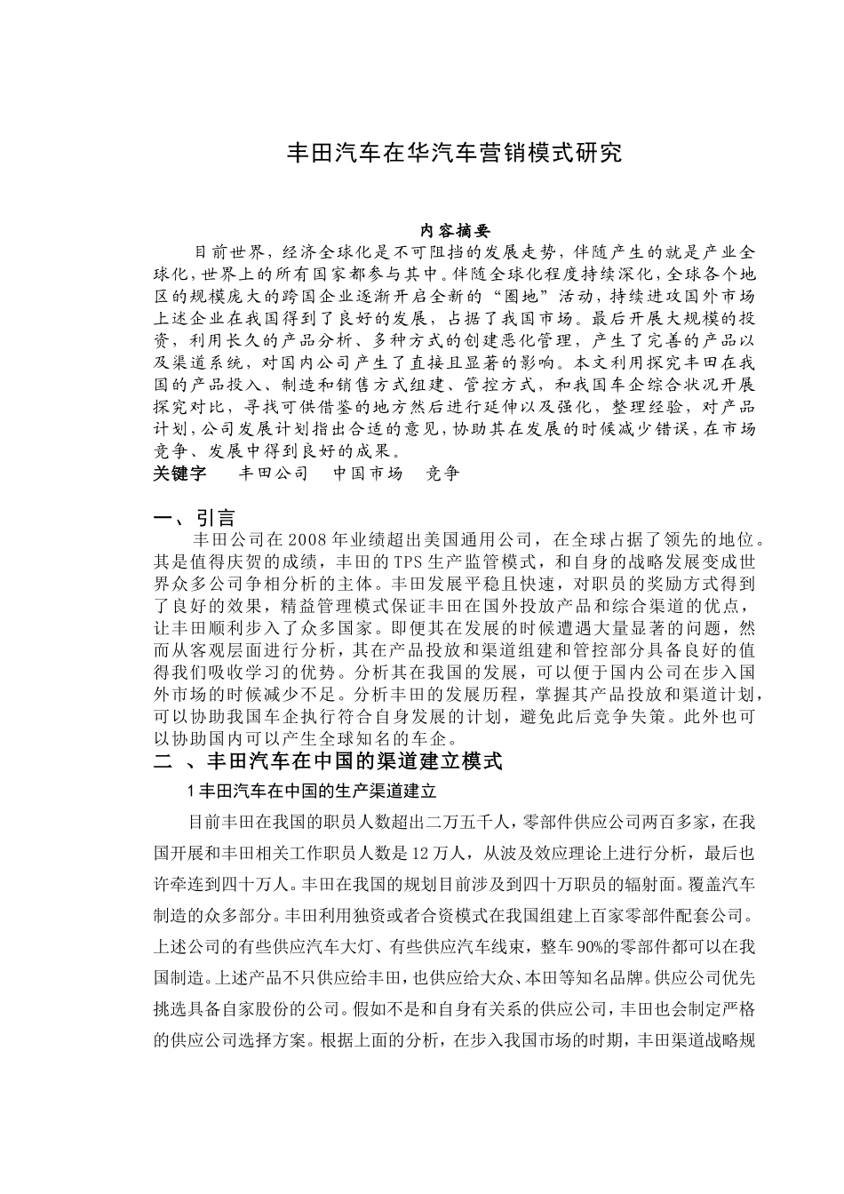 丰田汽车在华汽车营销模式研究分析 市场营销专业_第1页