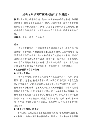 浅析龙眼修剪存在的问题以及改进技术分析研究  林业学专业