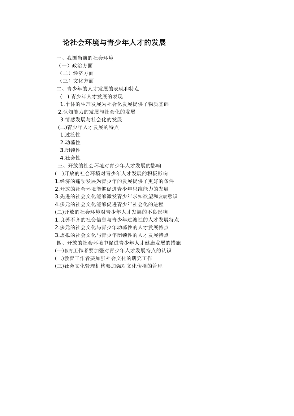 论社会环境与青少年人才的发展分析研究 公共管理专业_第1页