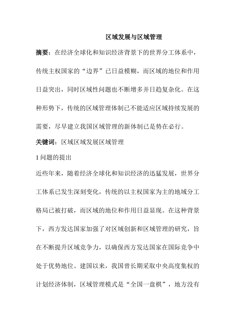 区域发展与区域管理分析研究 工商管理专业_第1页