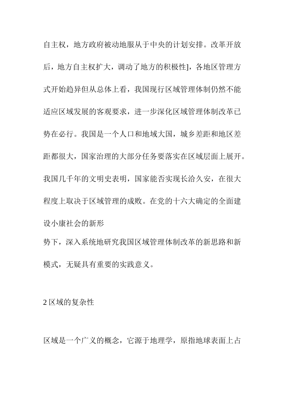 区域发展与区域管理分析研究 工商管理专业_第2页