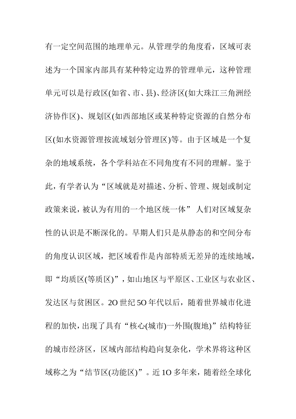 区域发展与区域管理分析研究 工商管理专业_第3页