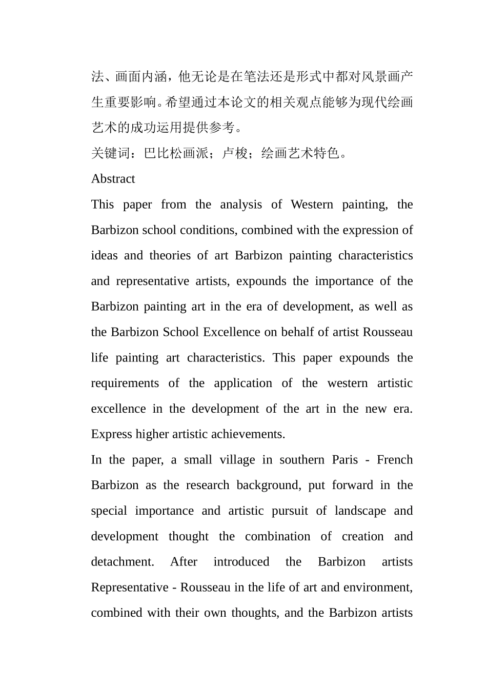 浅析卢梭的绘画艺术特色分析研究  绘画学专业_第2页