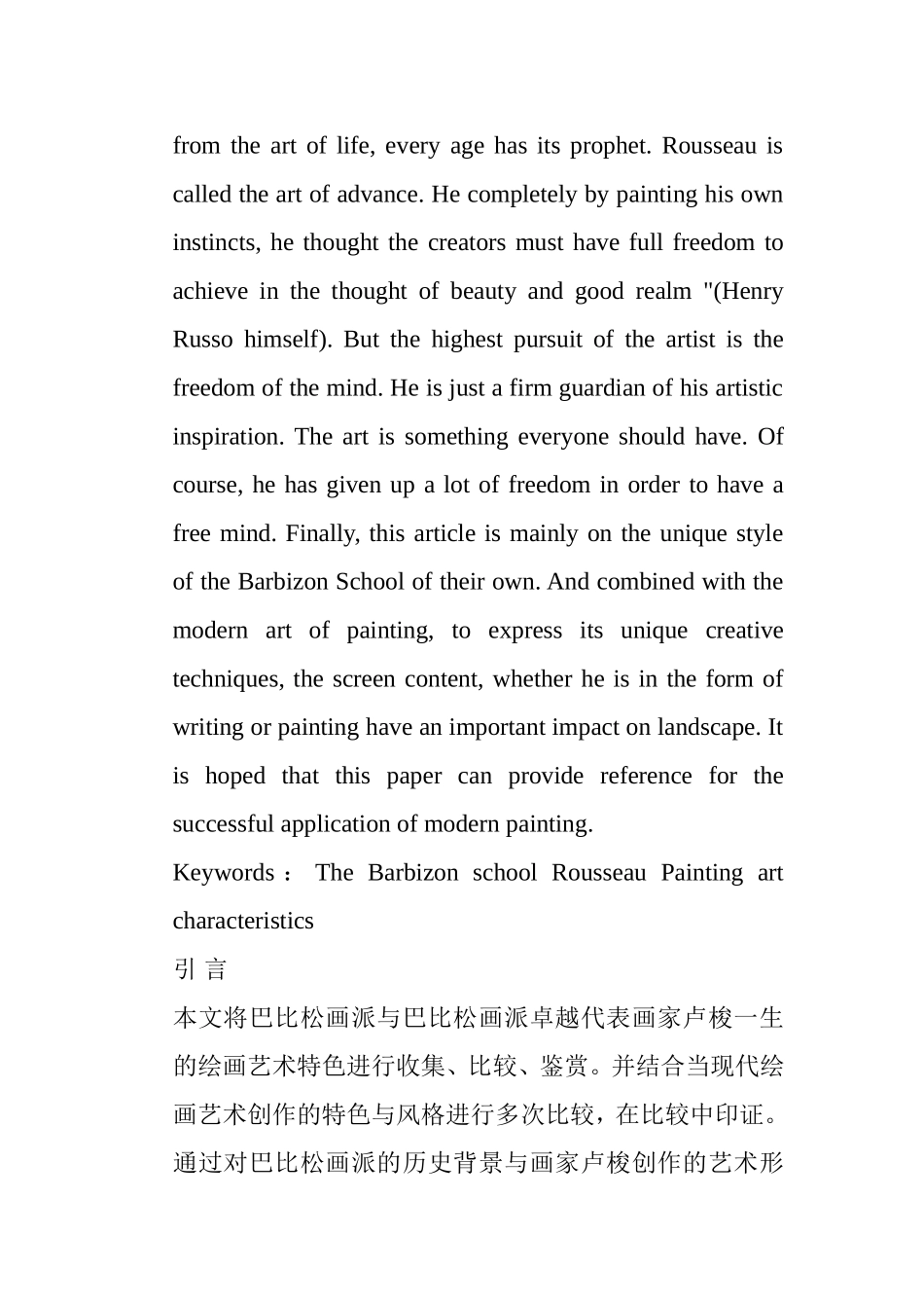浅析卢梭的绘画艺术特色分析研究  绘画学专业_第3页