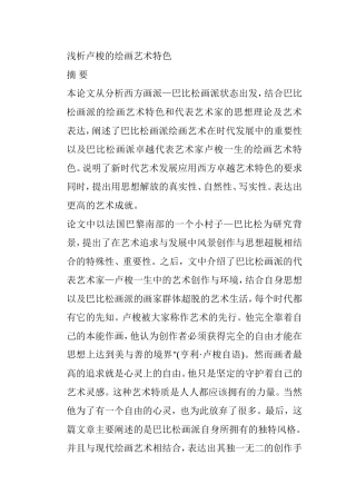 浅析卢梭的绘画艺术特色分析研究  绘画学专业