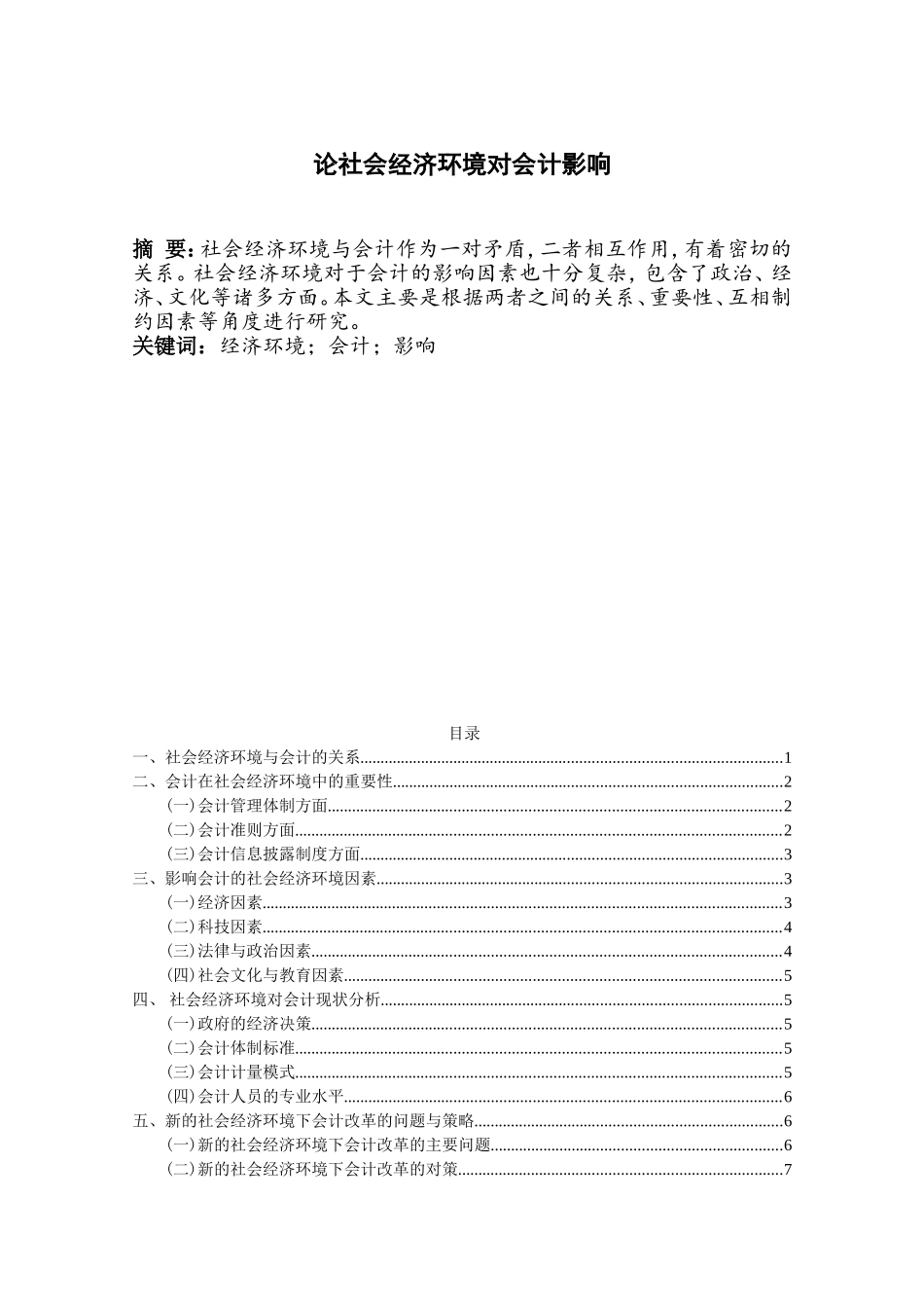 论社会经济环境对会计影响分析研究 财务管理专业_第1页