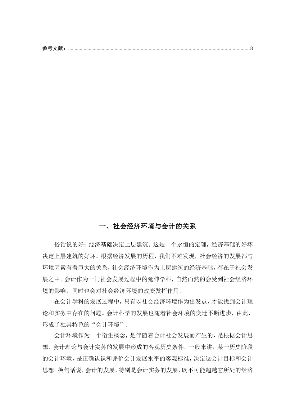 论社会经济环境对会计影响分析研究 财务管理专业_第2页