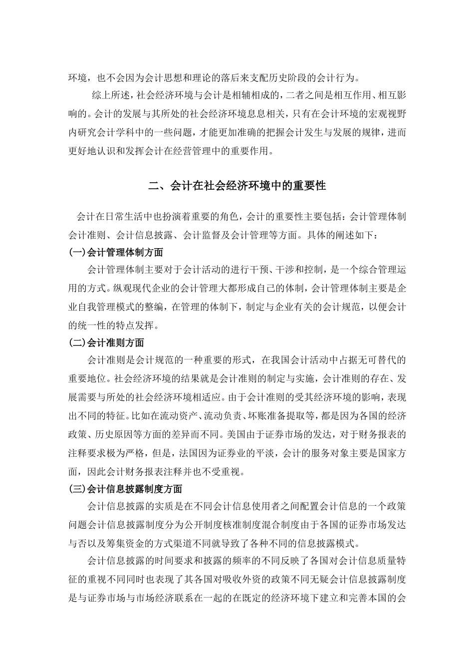 论社会经济环境对会计影响分析研究 财务管理专业_第3页