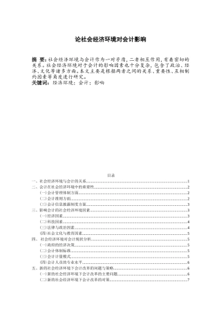 论社会经济环境对会计影响分析研究 财务管理专业