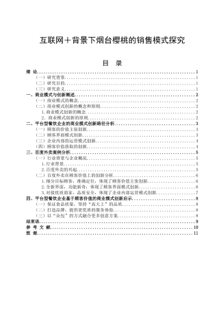 互联网＋背景下烟台樱桃的销售模式探究  工商管理专业
