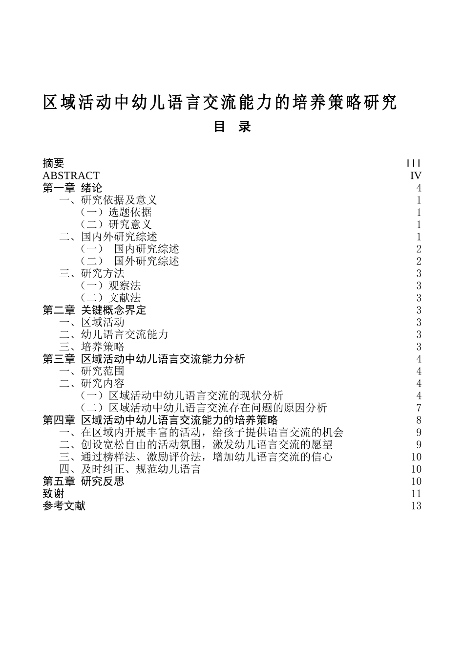 区域活动中幼儿语言交流能力的培养策略研究分析 学前教育专业_第1页