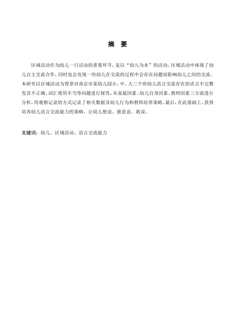 区域活动中幼儿语言交流能力的培养策略研究分析 学前教育专业_第3页
