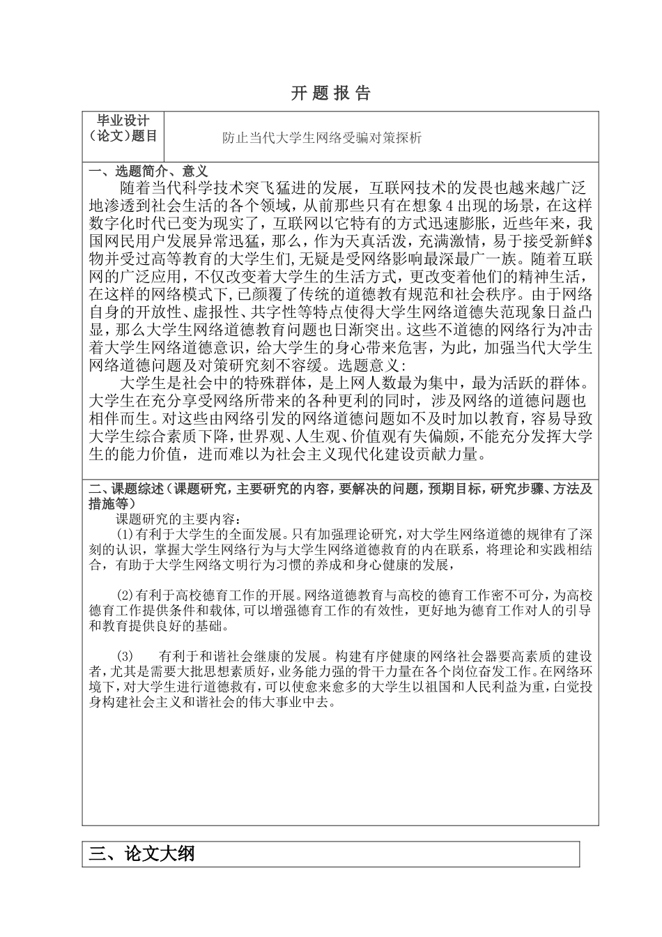 开题报告 防止当代大学生网络受骗对策探析研究  公共管理专业_第1页