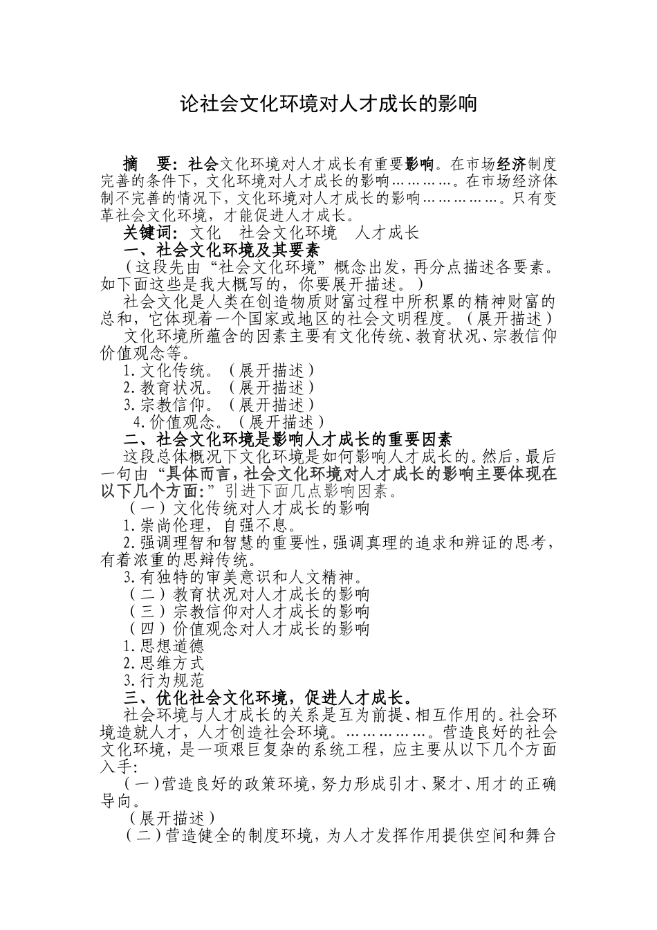 论社会文化环境对人才成长的影响分析研究 公共管理专业_第1页