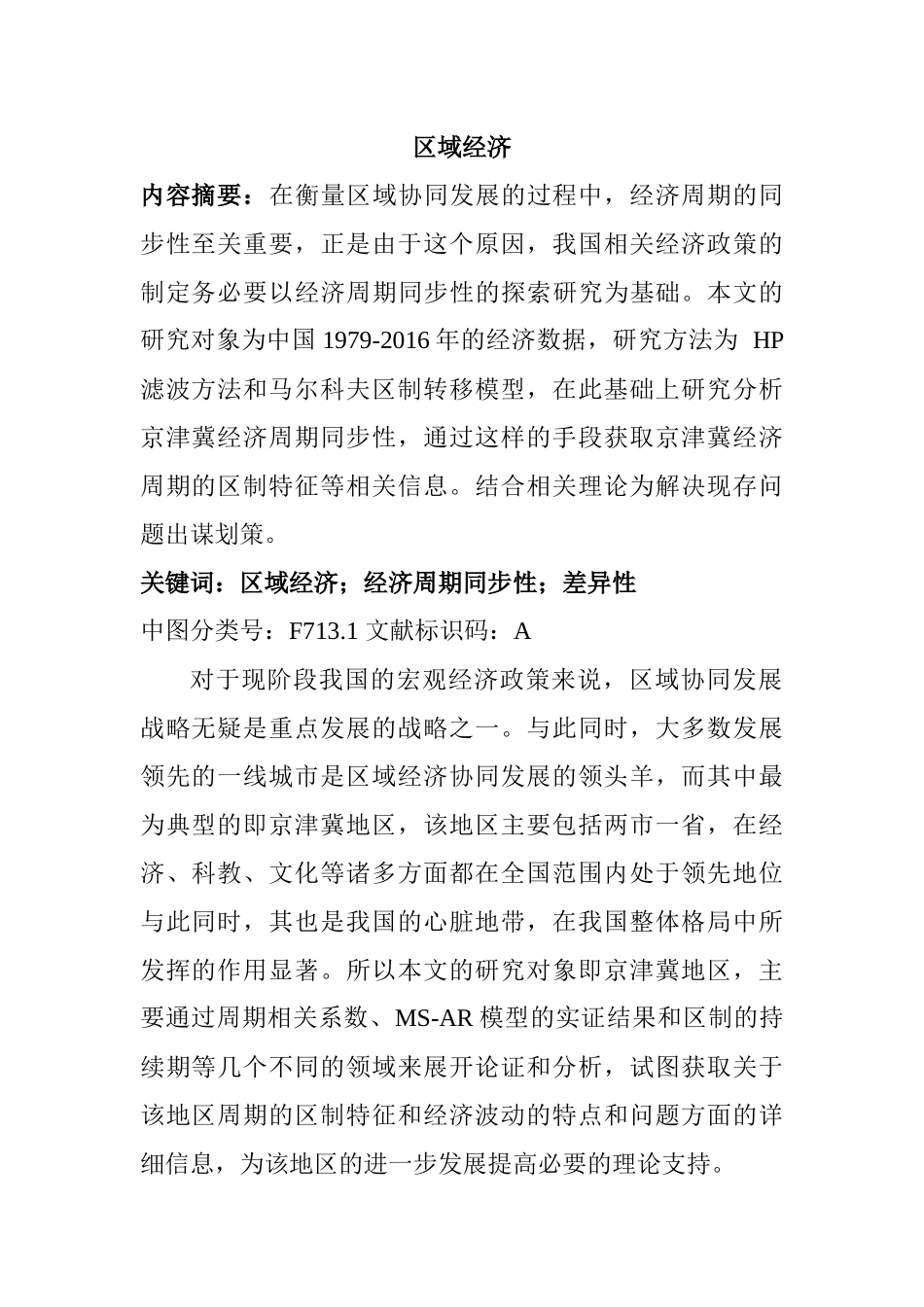 区域经济分析研究  工商管理专业_第1页