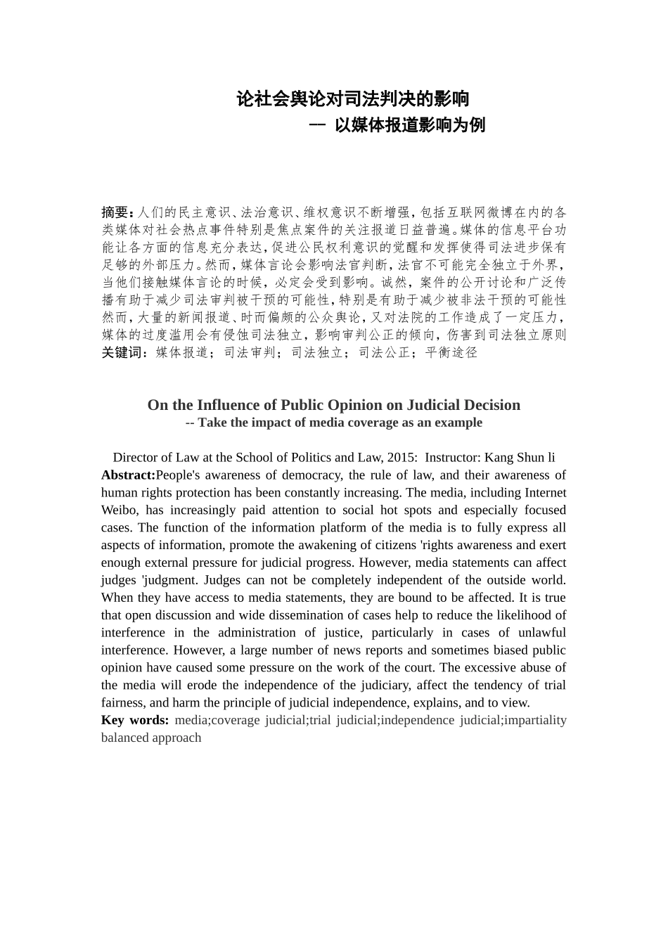 论社会舆论对司法判决的影响分析研究 法学专业_第1页