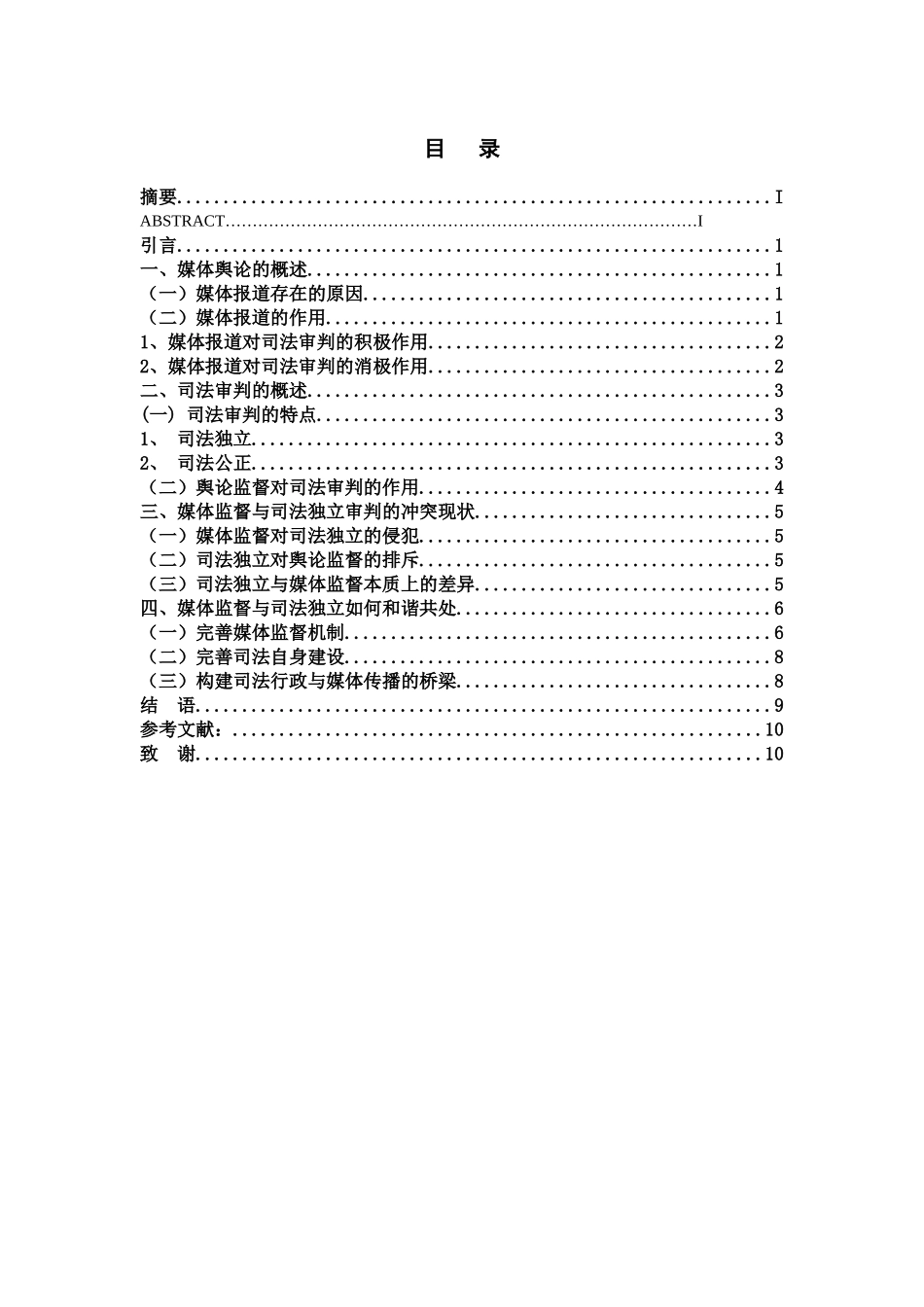 论社会舆论对司法判决的影响分析研究 法学专业_第2页