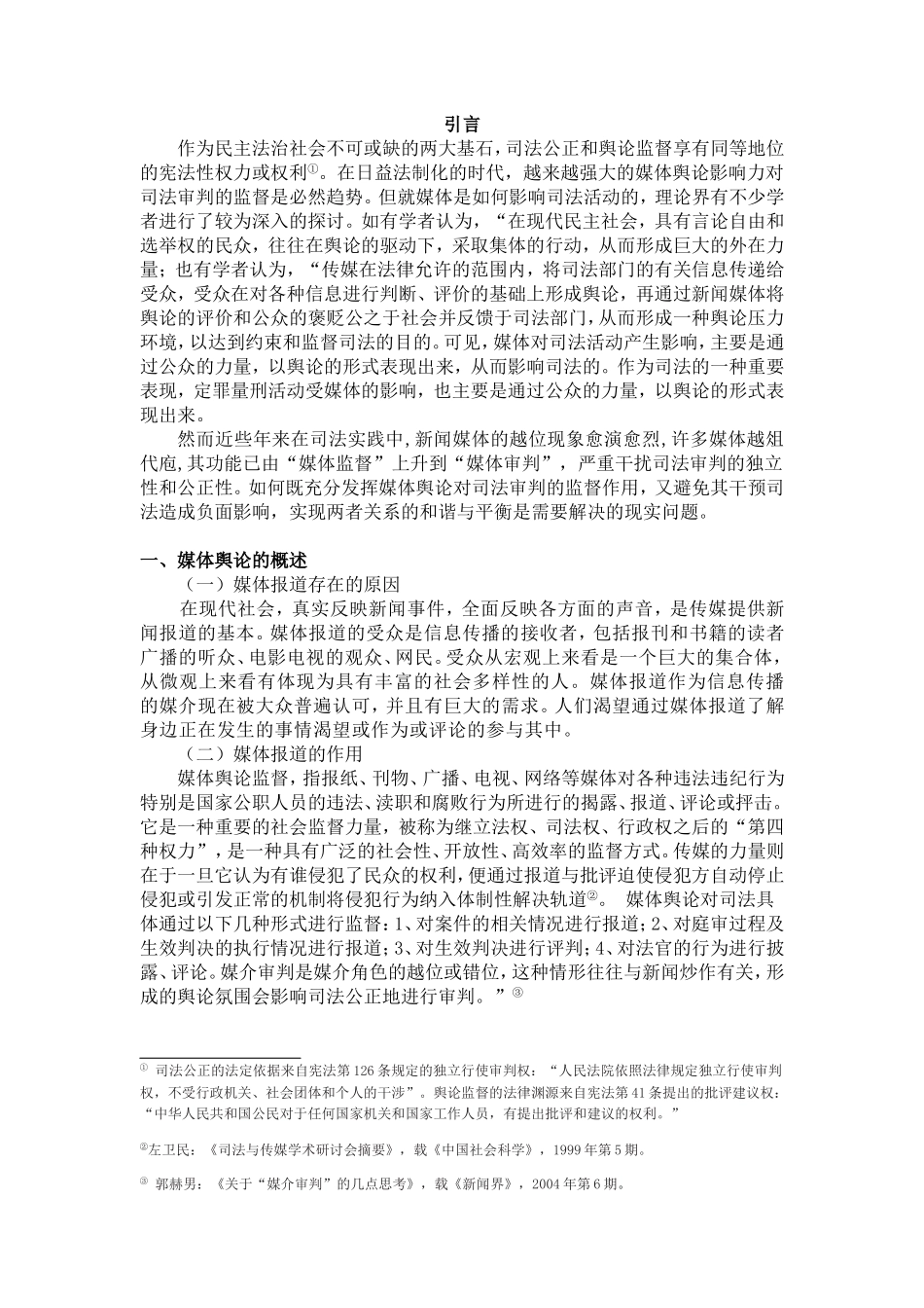 论社会舆论对司法判决的影响分析研究 法学专业_第3页