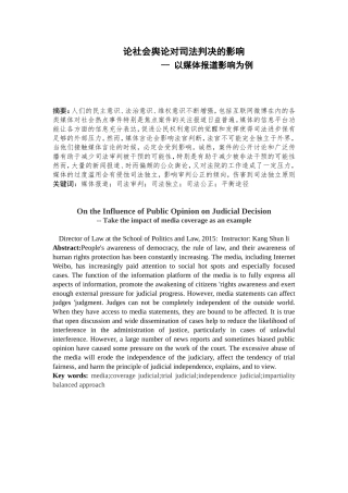论社会舆论对司法判决的影响分析研究 法学专业