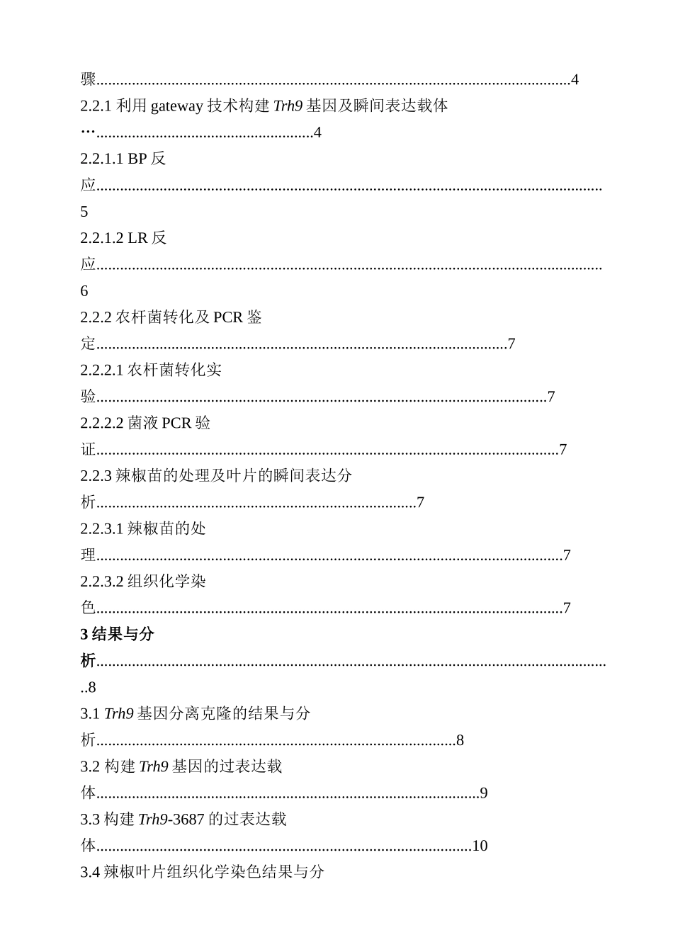 辣椒中硫氧还蛋白基因分析研究  生物工程管理专业_第2页