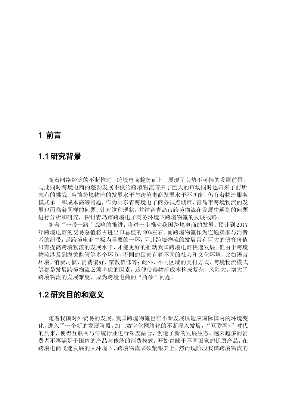 市跨境电子商务背景下跨境物流发展策略研究分析 物流管理专业_第3页