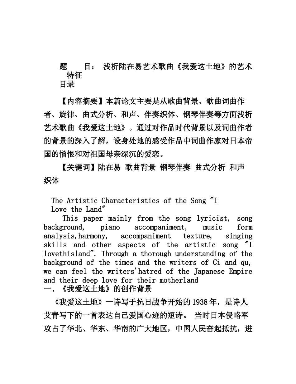 浅析陆在易艺术歌曲《我爱这土地》的艺术特征分析研究 音乐学专业_第1页