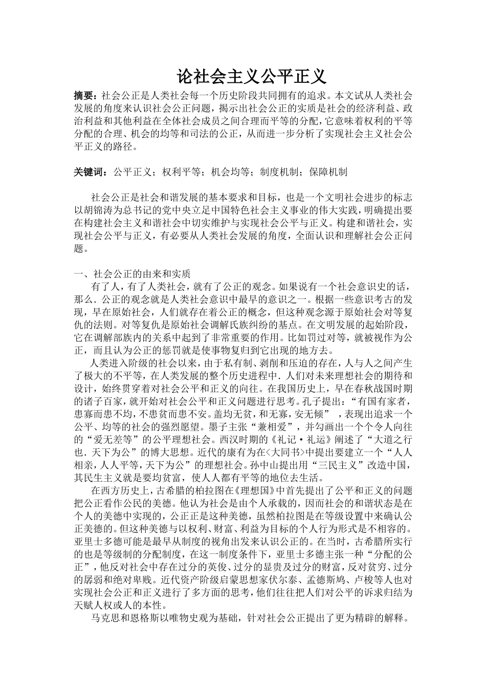 论社会主义公平正义分析研究 行政管理专业_第1页