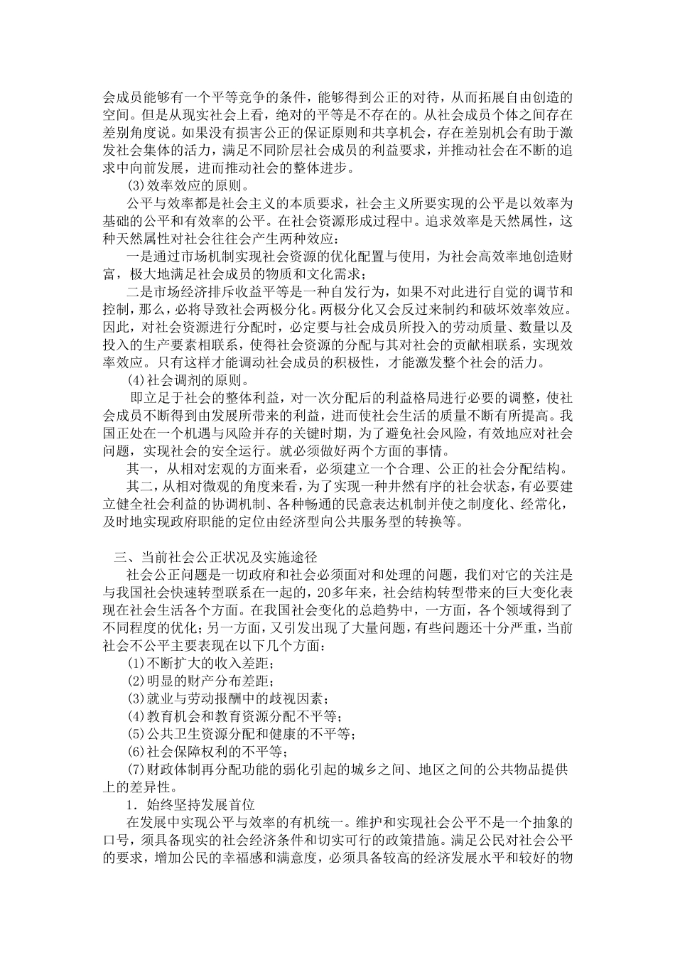 论社会主义公平正义分析研究 行政管理专业_第3页