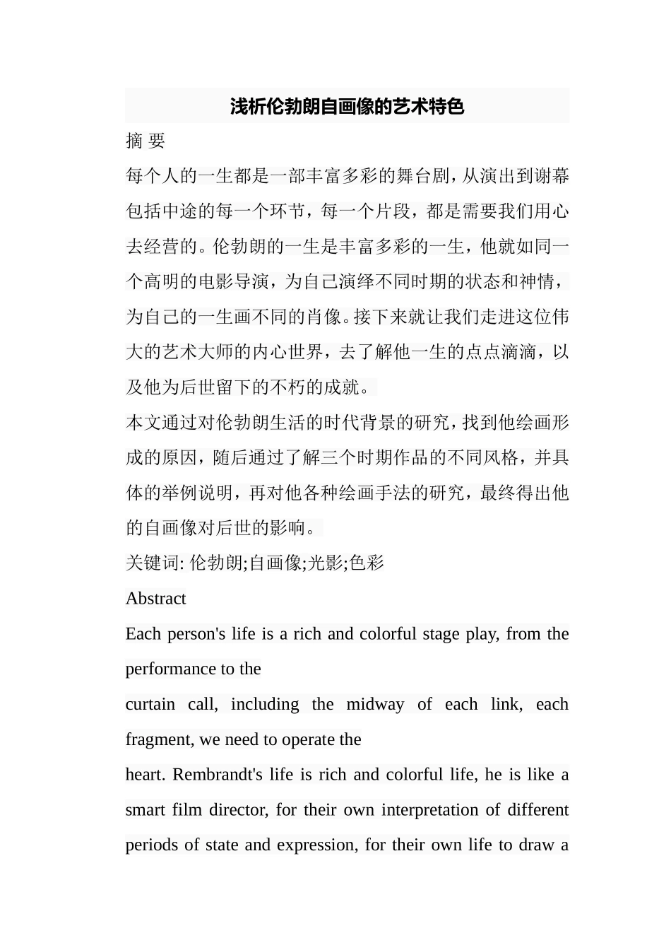 浅析伦勃朗自画像的艺术特色分析研究 绘画艺术专业_第1页