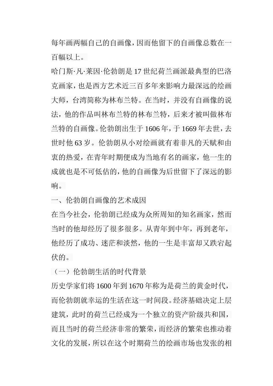 浅析伦勃朗自画像的艺术特色分析研究 绘画艺术专业_第3页