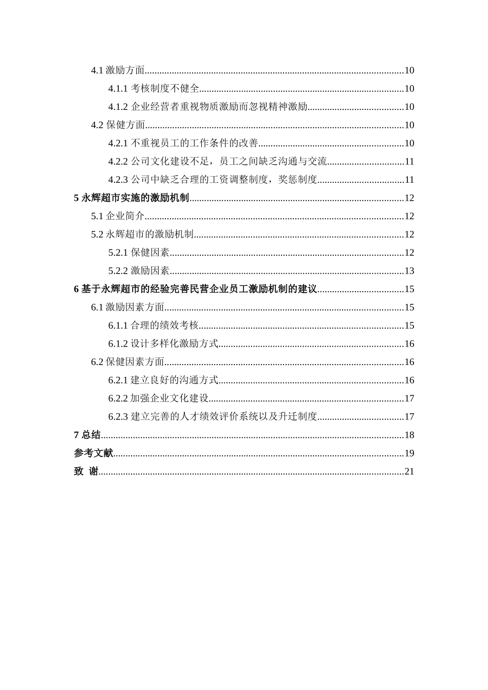 我国民营企业员工的激励机制研究分析 人力资源管理专业_第2页