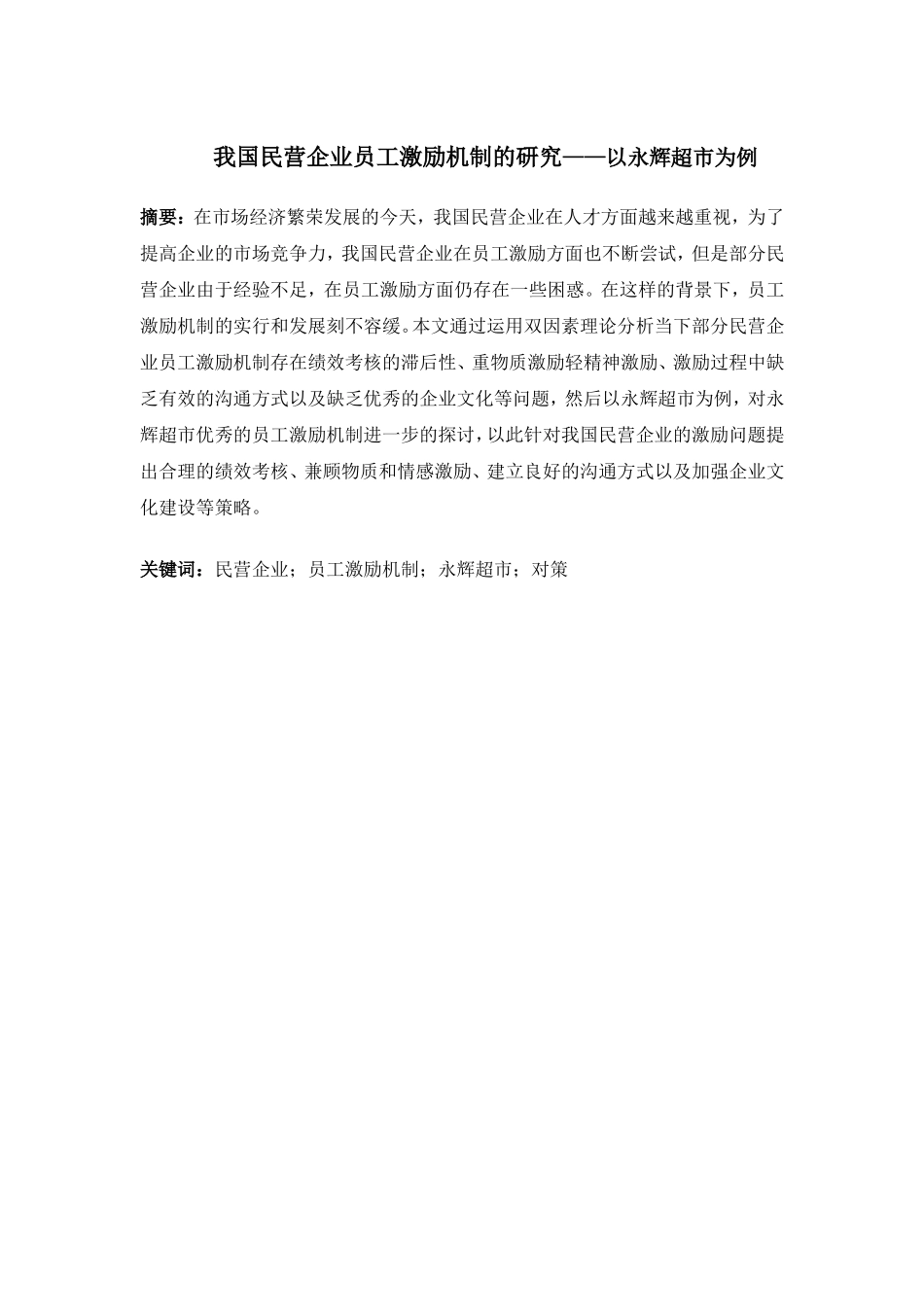 我国民营企业员工的激励机制研究分析 人力资源管理专业_第3页