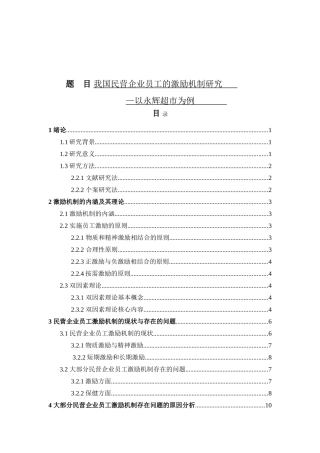 我国民营企业员工的激励机制研究分析 人力资源管理专业