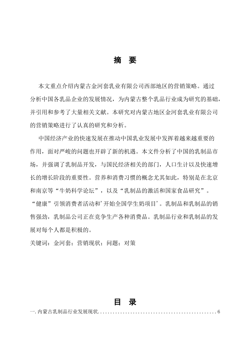 内蒙古金河套乳业市场营销策略分析与研究  工商管理专业_第1页