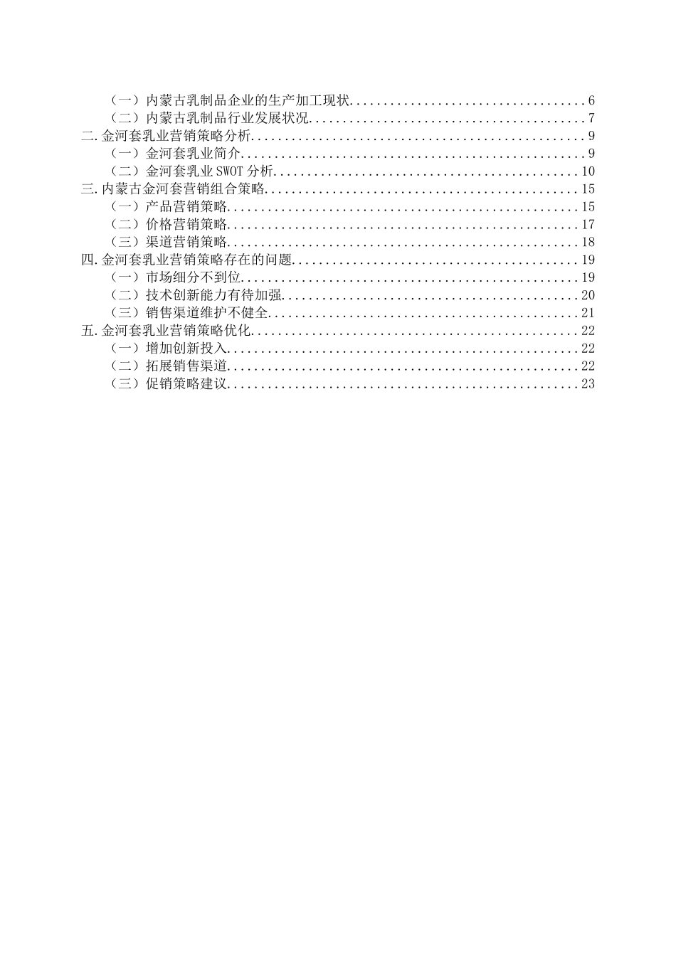 内蒙古金河套乳业市场营销策略分析与研究  工商管理专业_第2页